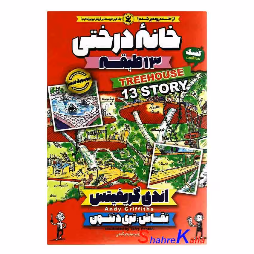 کتاب خانه درختی 13 طبقه اثر اندی گریفیتس انتشارات نگاه آشنا