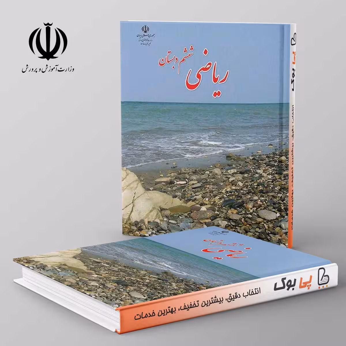 کتاب درسی ریاضی ششم مدرسه
