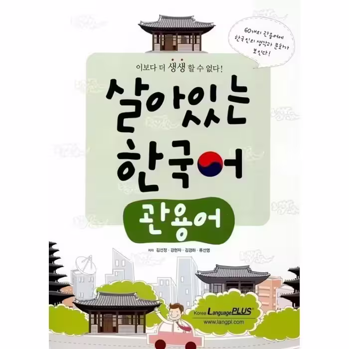 اصطلاحات عامیانه کره ای | کتاب کره ای 살아있는 한국어 관용어 Korean slang terms