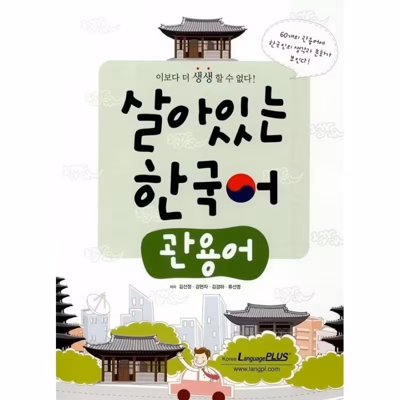 اصطلاحات عامیانه کره ای | کتاب کره ای 살아있는 한국어 관용어 Korean slang terms