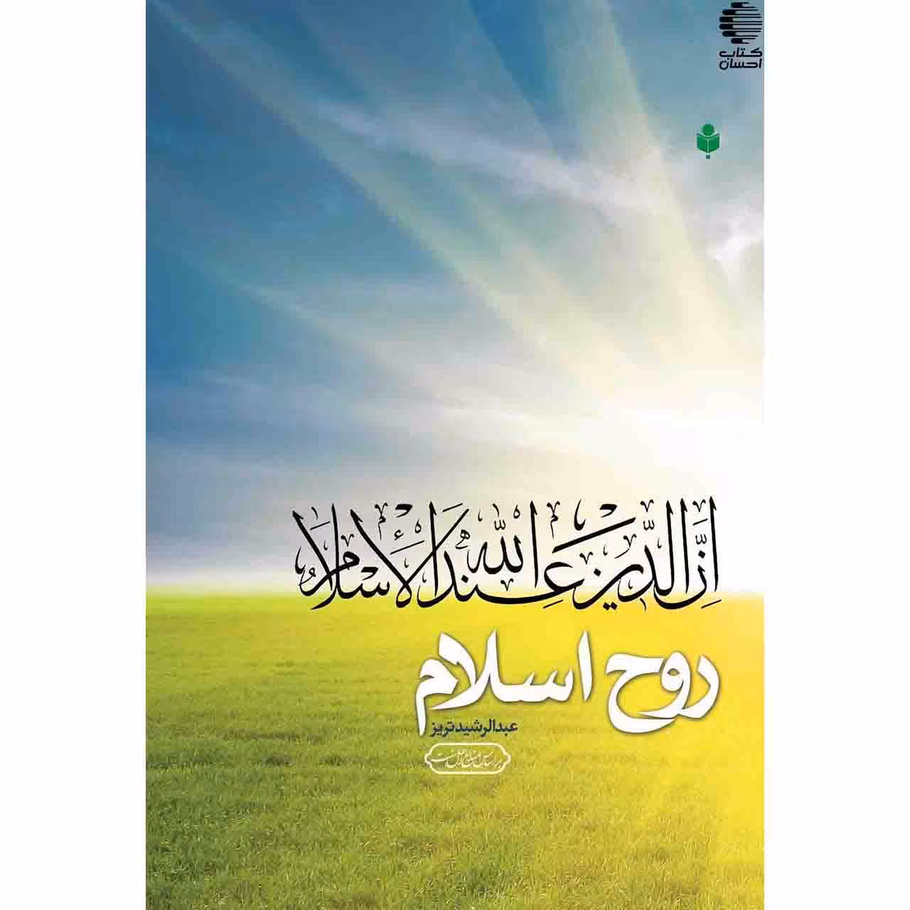 روح اسلام