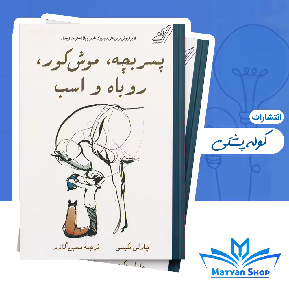 کتاب پسر بچه، موش کور، روباه و اسب از نشر کوله پشتی