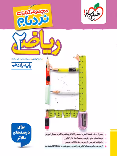 نردبام ریاضی یازدهم تجربی خیلی سبز