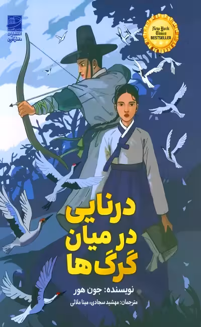 کتاب درنایی در میان گرگ ها اثر جون هور نشر دانش آفرین - رمان A Crane Among Wolves ترجمه فارسی