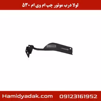 لولا درب موتور چپ ام وی ام 530