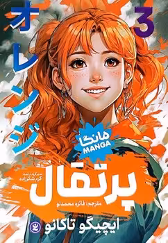 مانگا پرتقال 3 (مجموعه داستان مصور / کمیک)