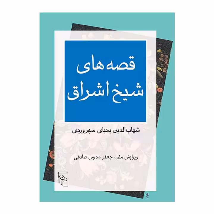 کتاب قصه های شیخ اشراق