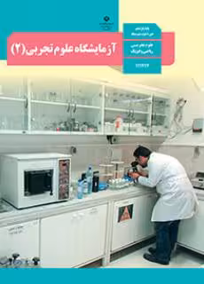 آزمایشگاه علوم تجربی (2)