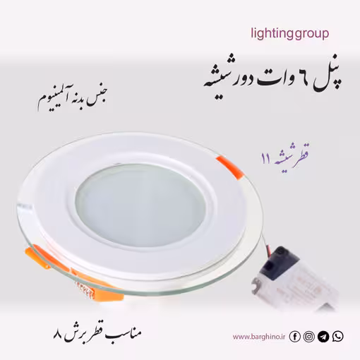 پنل ال ای دی دور شیشه 6 وات برش 7.5