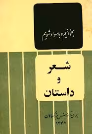 شعر و داستان برای آموزش بزرگسالان