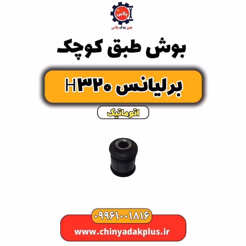 بوش طبق کوچک برلیانس H320 اتوماتیک