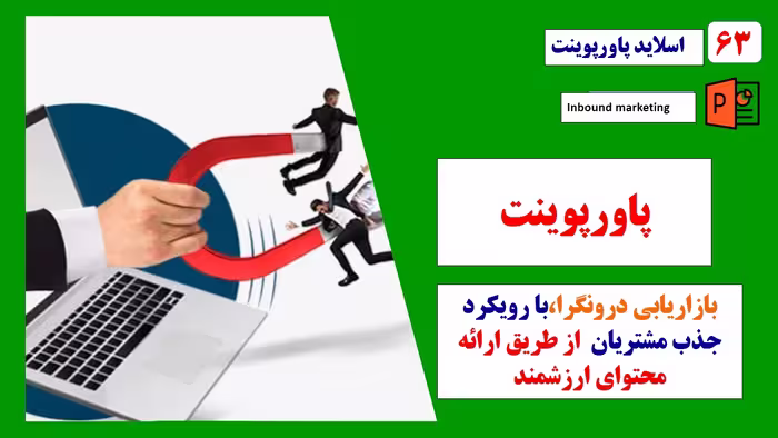 استراتژی بازاریابی درونگرا با رویکرد جذب مشتریان از طریق ارائه محتوای ارزشمند