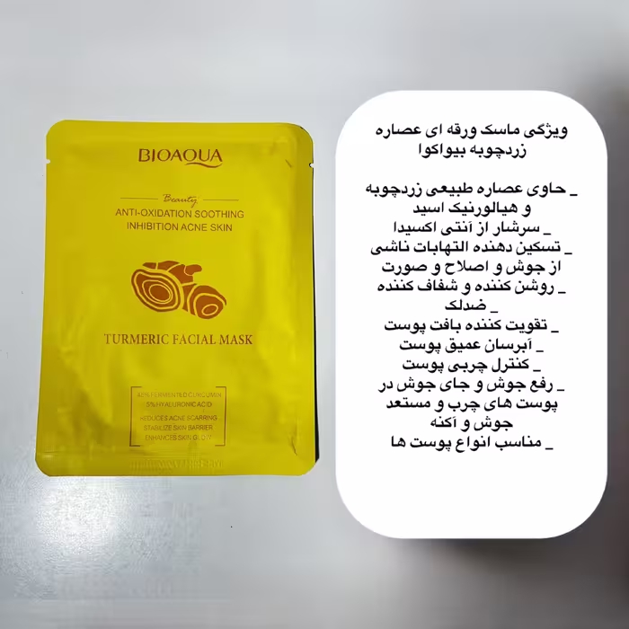 ماسک ورقه ای عصاره زردچوبه بیواکوا