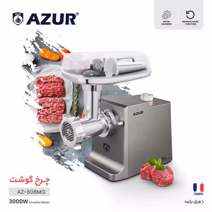 چرخ گوشت پرقدرت آزور مدلAZ-808