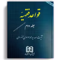 قواعد فقهیه جلد 2 - مجد