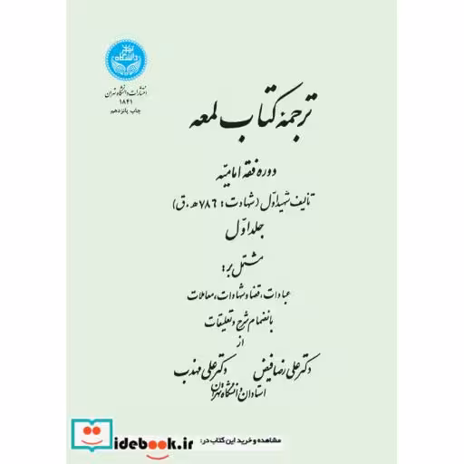 کتاب ترجمه‏ کتاب لمعه دوره فقه امامیه ‏ (جلد اول)1841 اثر شهید اول