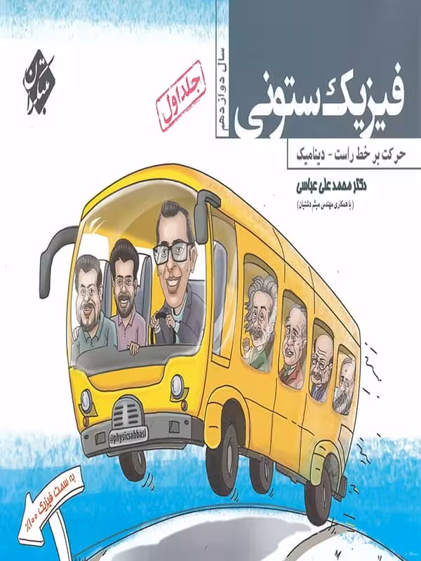 فیزیک ستونی دوازدهم جلد اول حرکت بر خط راست دینامیک مبتکران