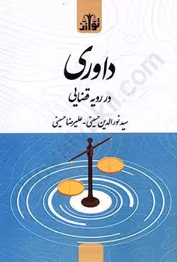 داوری در رویه قضایی