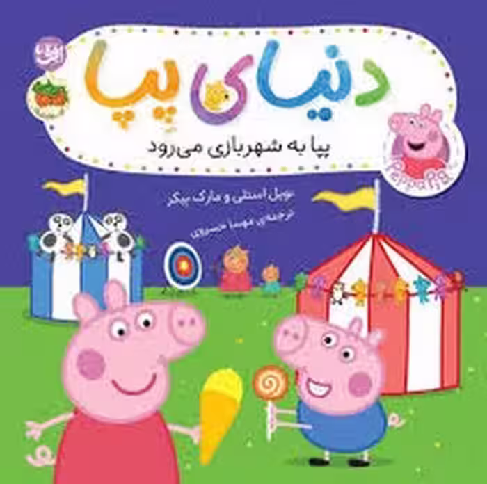 دنیای پپا 56 پپا به شهر بازی میرود | مرکز فرهنگی آبی