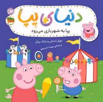 دنیای پپا 56 پپا به شهر بازی میرود | مرکز فرهنگی آبی