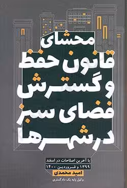 محشای قانون حفظ و گسترش فضای سبز در شهر ها