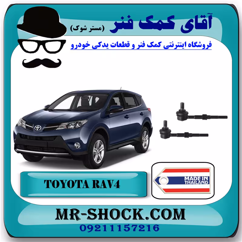 میل موجگیر عقب تویوتا راوفور 2014-2017 برند ساخت تایلند با بهترین کیفیت