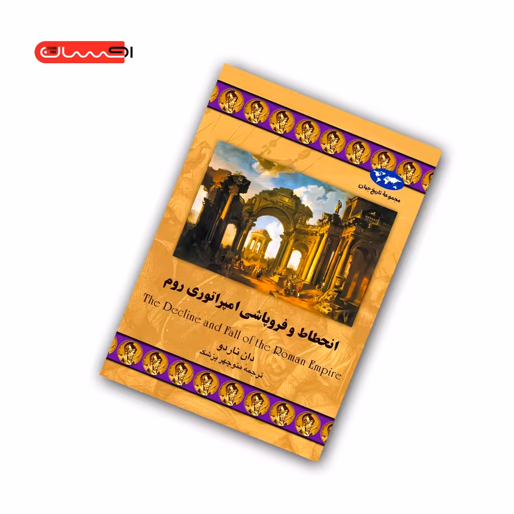 کتاب انحطاط و فروپاشی امپراتوری روم