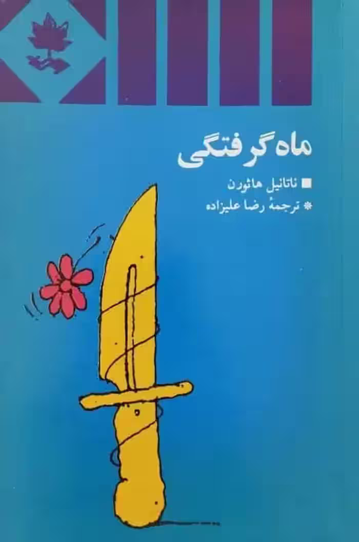 ماه گرفتگی | ناتانیل هاثورن