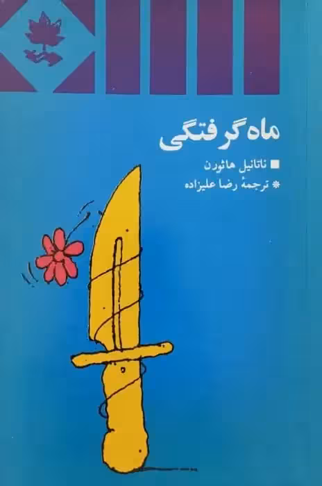 ماه گرفتگی | ناتانیل هاثورن