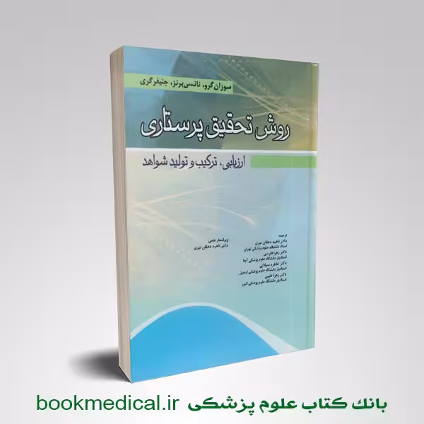 روش تحقیق پرستاری برنز و گرو
