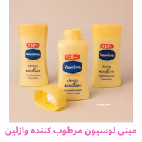 لوسیون بدن وازلین، سایز مینی