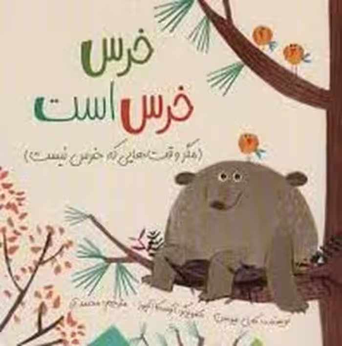 خرس خرس است | مرکز فرهنگی آبی