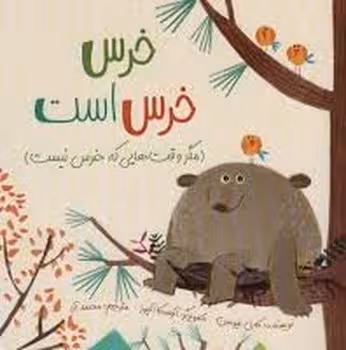 خرس خرس است | مرکز فرهنگی آبی