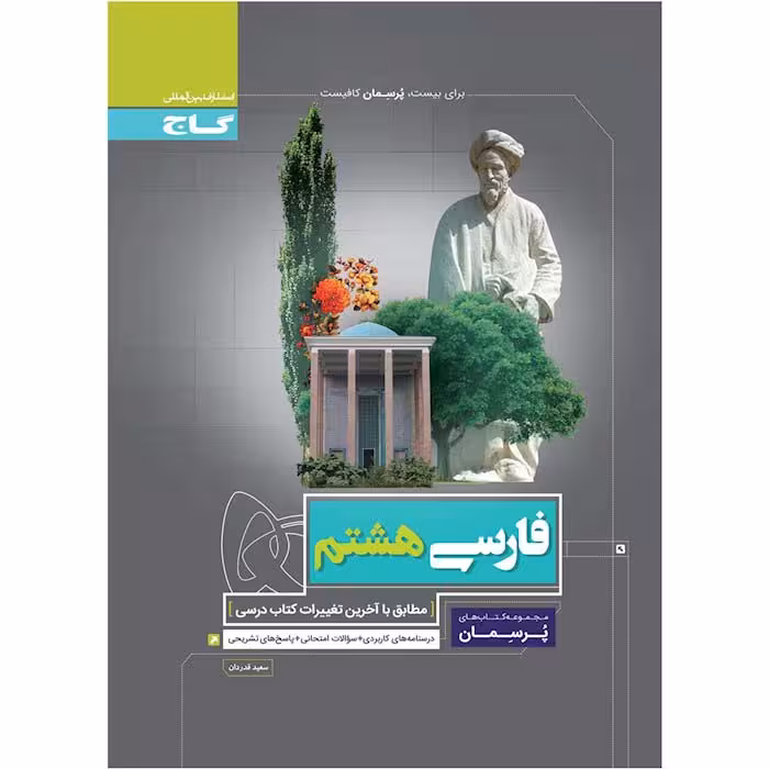 کتاب فارسی هشتم پرسمان گاج