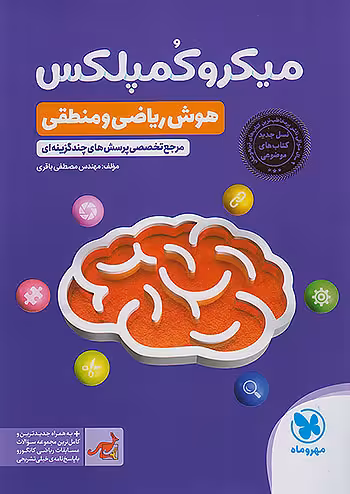 میکرو کمپلکس هوش ریاضی و منطقی مهروماه