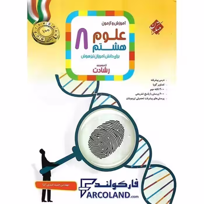 کتاب علوم هشتم رشادت مبتکران
