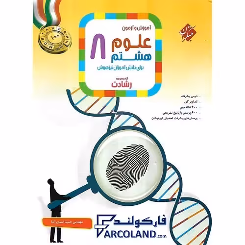 کتاب علوم هشتم رشادت مبتکران