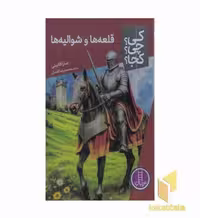 کتاب قلعه ها و شوالیه ها - کی؟ چی؟ کجا؟ اثر سارا فابینی، نشر نردبان