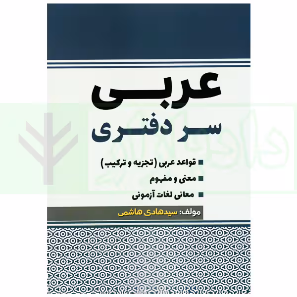 عربی سردفتری | هاشمی