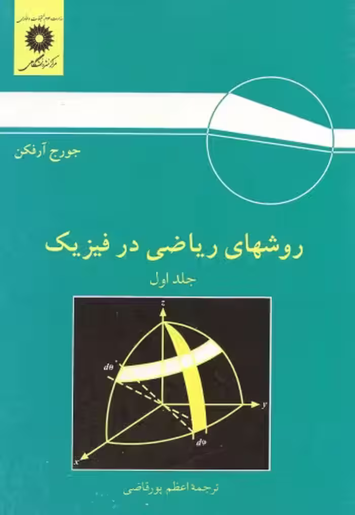 خرید و دانلود نسخه کامل کتاب روشهای ریاضی در فیزیک - ویرایش سوم