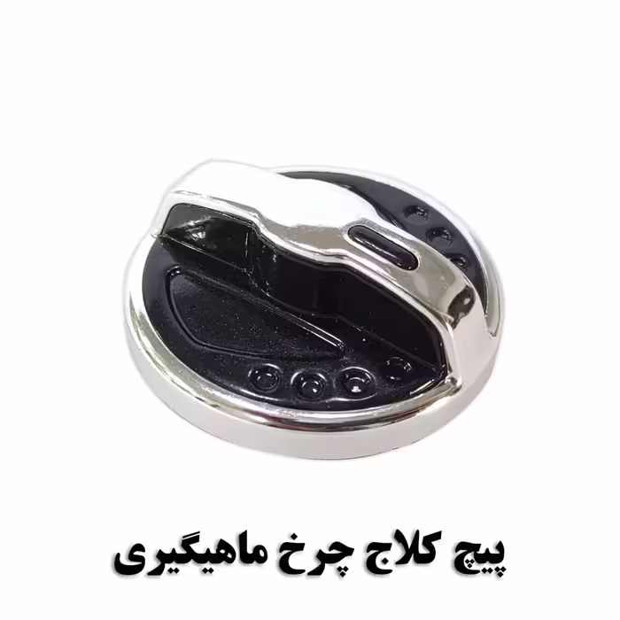 پیچ کلاج چرخ ماهیگیری effe سایز کوچک