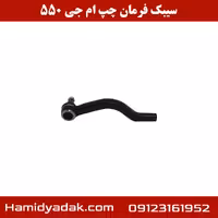 سیبک فرمان چپ ام جی 550