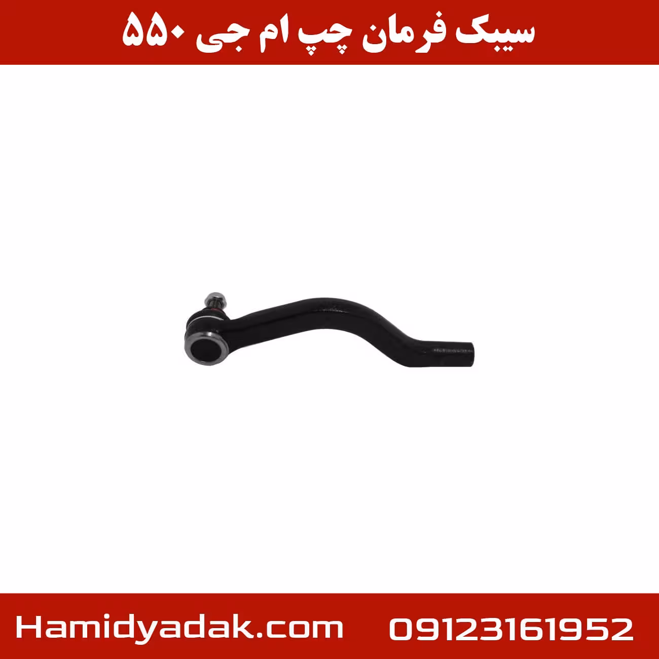سیبک فرمان چپ ام جی 550