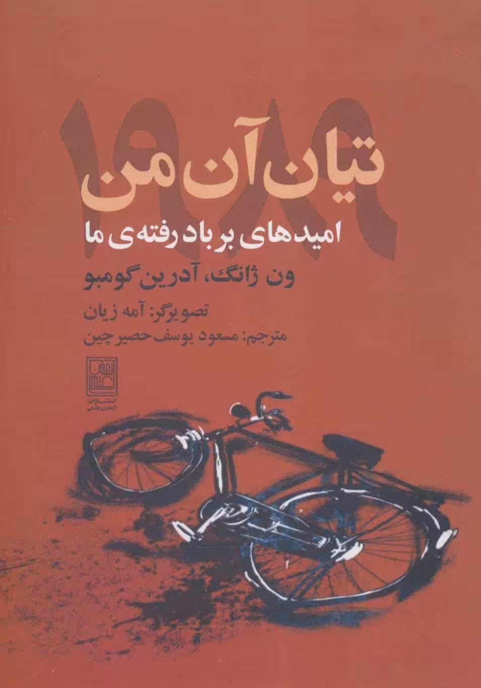 تیان آن من 1989 (امیدهای بر باد رفته ی ما) - کتابفروشی کوچه کتاب