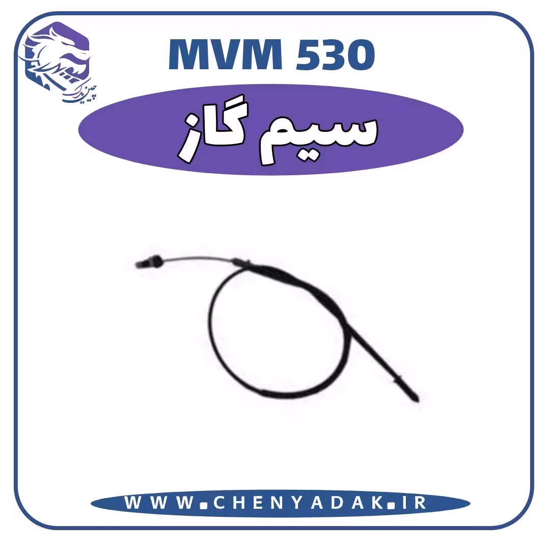 سیم گاز MVM 530