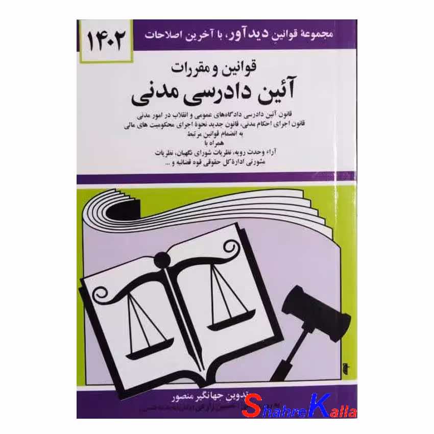 کتاب قوانین و مقررات آئین دادرسی مدنی اثر جهانگیر منصور انتشارات دوران