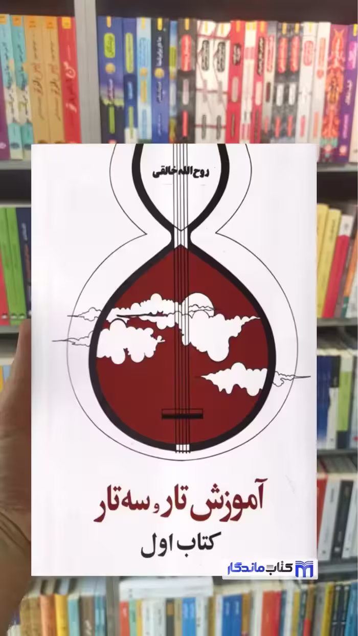 آموزش تار و سه تار روح الله خالقی صفی علی شاه