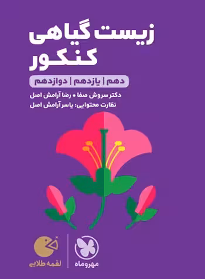 کتاب لقمه طلایی زیست گیاهی کنکور , نشر مهر و ماه