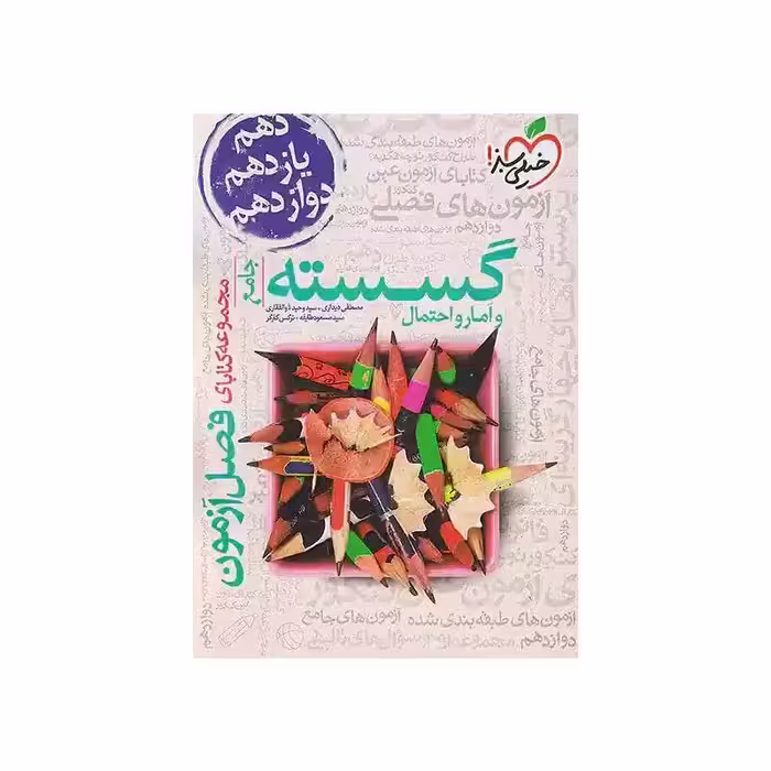 کتاب فصل آزمون ریاضیات گسسته و آمار و احتمال خیلی سبز ( ویژه کنکور 1404 )
