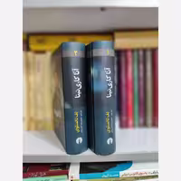 آناکارنینا (2جلدی) تولستوی (آتش برآب) علمی فرهنگی